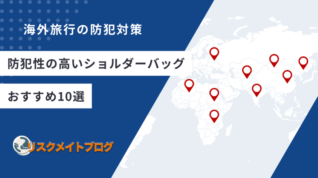 防犯性の高いショルダーバック
