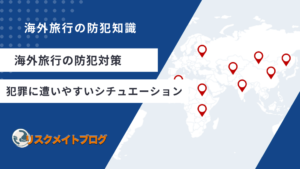 海外旅行の防犯対策