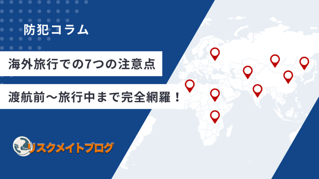 海外旅行での7つのチュ移転