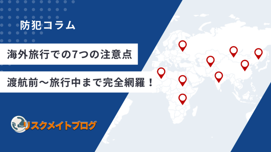 海外旅行での7つのチュ移転