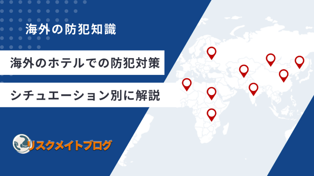 海外ホテルので防犯対策