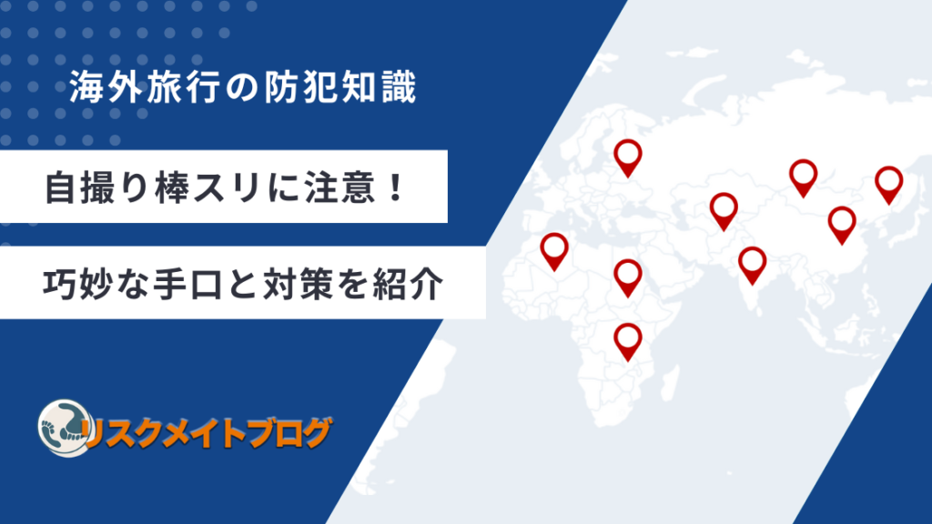 自撮り棒のスリ対策