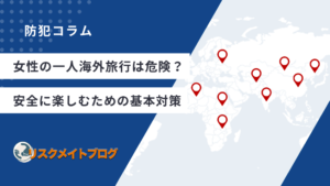 女性の海外旅行の危険性について