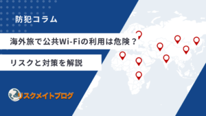 海外の公共Wi-Fiの危険性について
