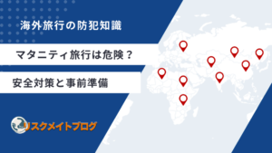 マタニティ旅行の危険性について