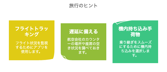乗り継ぎ対策