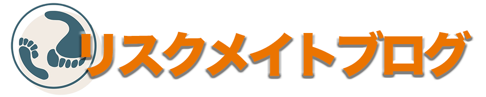 リスクメイトブログ