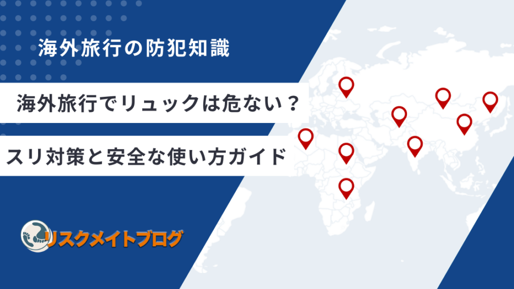 リュックが危ない理由