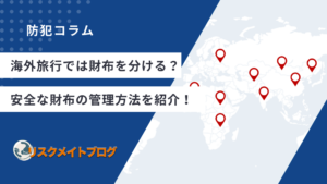 海外旅行での財布の分け方