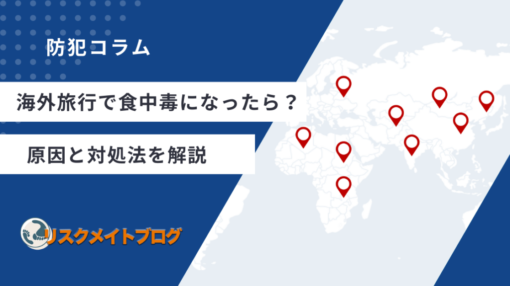 海外旅行中に食中毒になった時の対処法