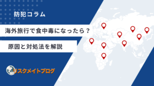 海外旅行中に食中毒になった時の対処法