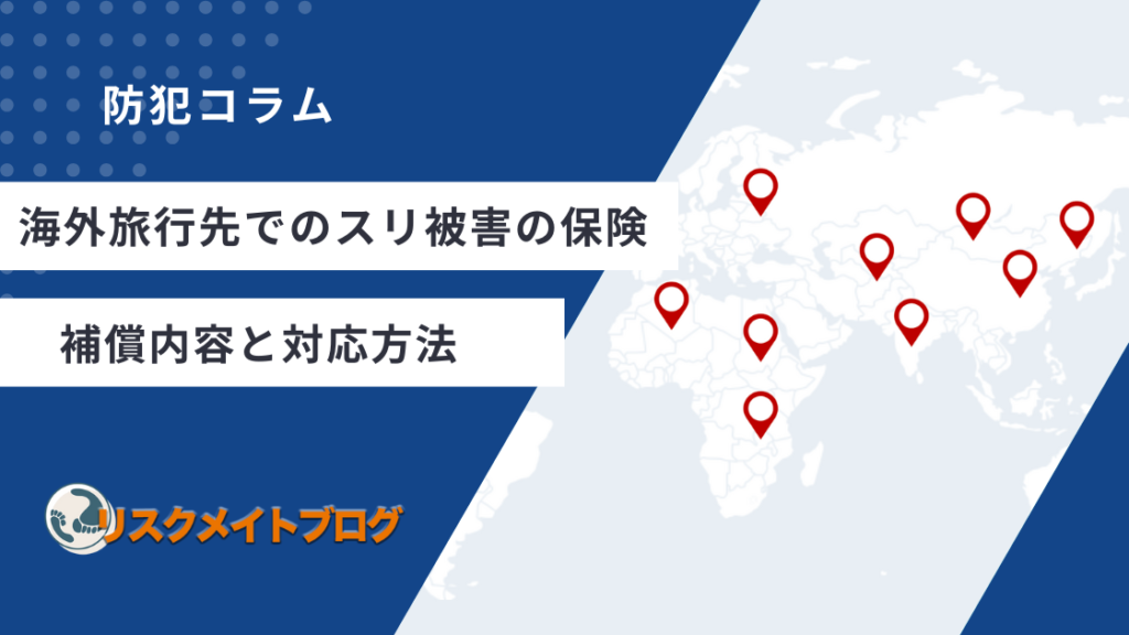 スリの保険について