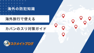 海外旅行のカバンのスリ対策ガイド