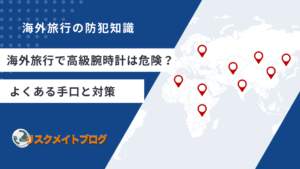 高級腕時計は海外では危険なの？
