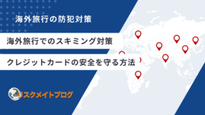 海外旅行のスキミング対策