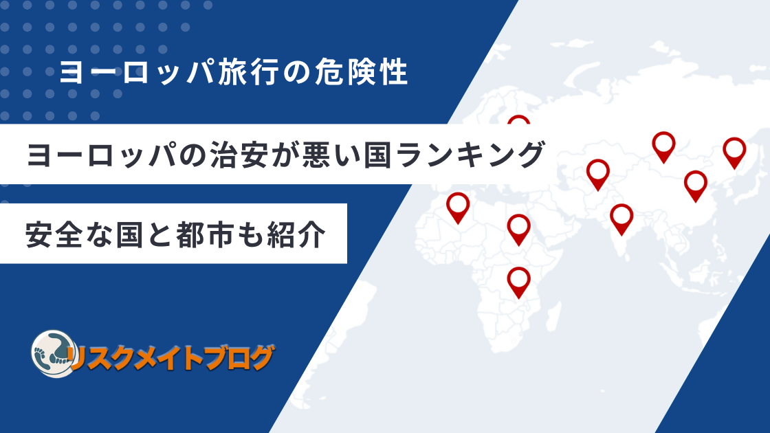 ヨーロッパの治安ランキングのアイキャッチ