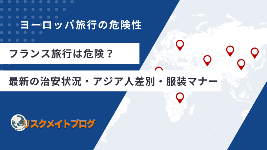 フランス旅行の危険性についてのアイキャッチ