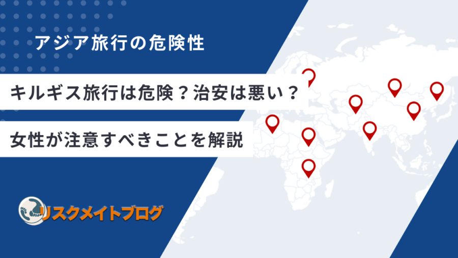キルギス旅行の危険性