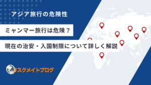 ミャンマー旅行の危険性について