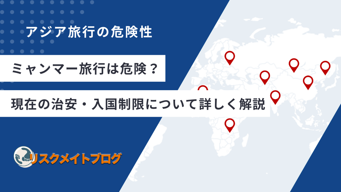 ミャンマー旅行の危険性について