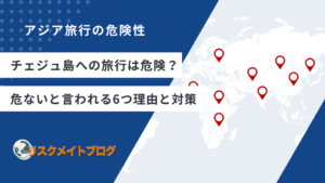 チェジュ島の危険性に関する記事のアイキャッチ