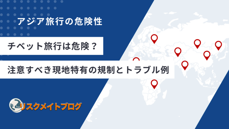 チベット旅行の危険性について解説