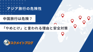 中国旅行の危険性について