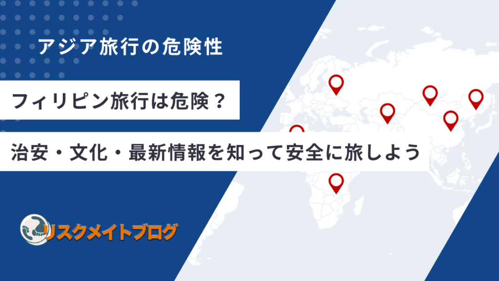 フィリピン旅行の危険性