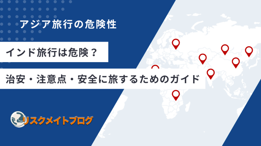 インド旅行の危険性について