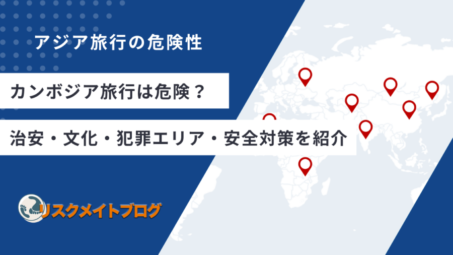 カンボジア旅行の危険性について