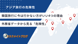 韓国旅行の危険性