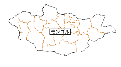 外務省でのモンゴル