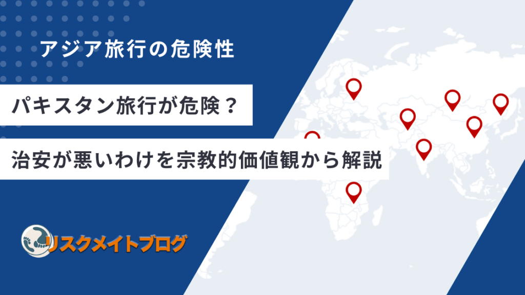 パキスタン旅行が危険な理由