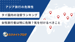 タイの治安ランキングのアイキャッチ