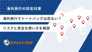 トートバック危険性