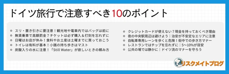 ドイツで注意すること