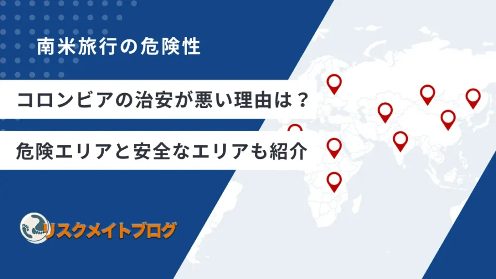コロンビアの治安