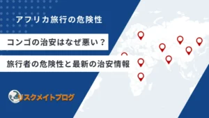 コンゴの治安は悪いのアイキャッチ