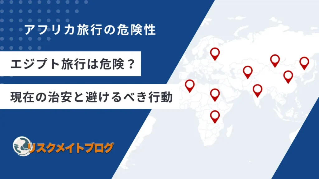 エジプトが危険な理由について解説する記事のアイキャッチ