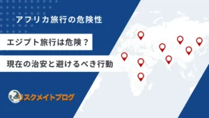 エジプトが危険な理由について解説する記事のアイキャッチ
