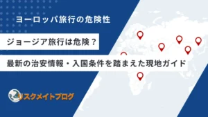 ジョージア旅行の危険性についてのアイキャッチ