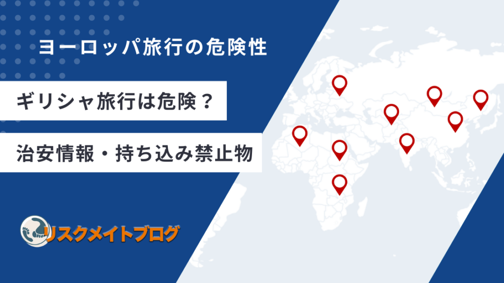 ギリシャ旅行の危険性について