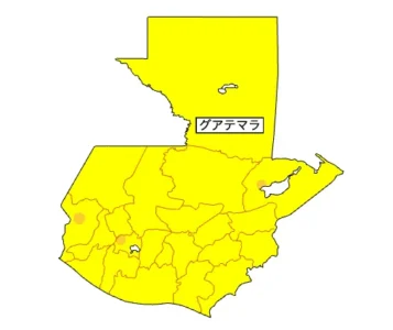 グアテマラ(外務省)