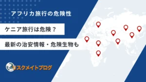 ケニア旅行の危険性についてのアイキャッチ