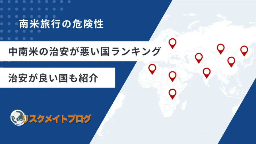 中南米の治安ランキングのアイキャッチ