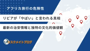 リビアがやばいと言われる理由
