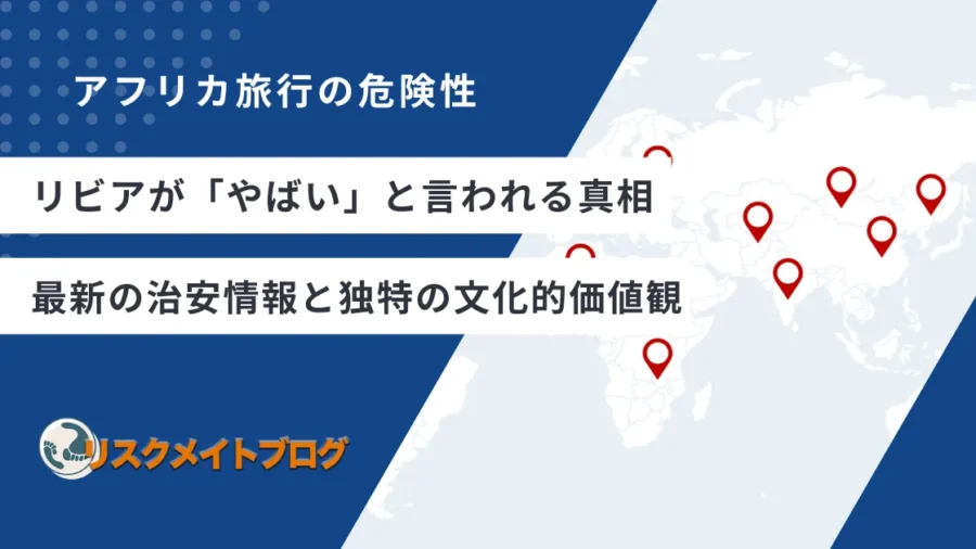 リビアがやばいと言われる理由
