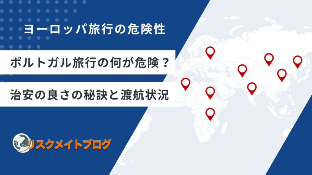 ポルトガル旅行の危険性について解説
