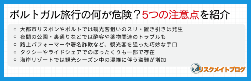 ポルトガル旅行の注意点