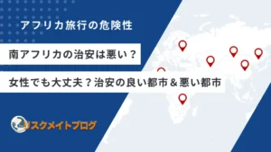 南アフリカの女性の治安についてのアイキャッチ